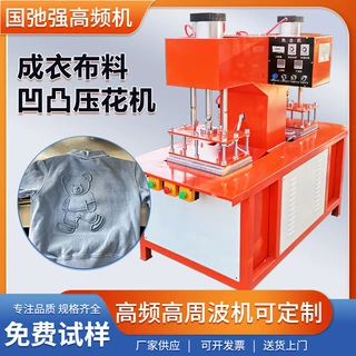 服装压标机 成衣压花机 高周波热压机 布料凹凸烫印机 成衣压印机