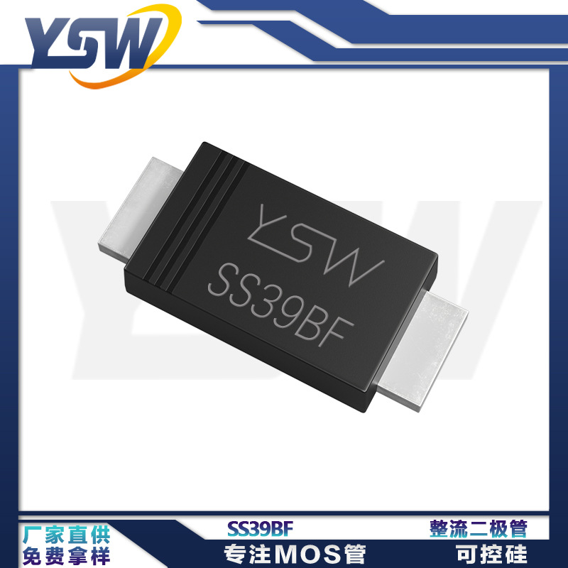 YSW品牌SS39BF/SS310BF/SS315BF/SS320BF SMBF封装 肖特基二极管