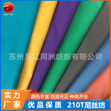 现货210T尼丝纺 多色箱包雨伞帐篷户外服装里布透气轻薄尼龙布料