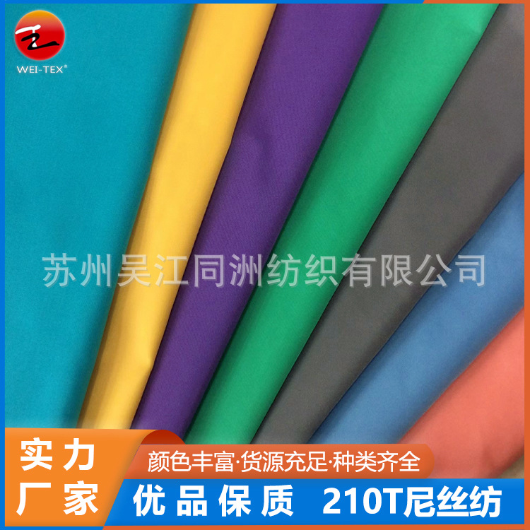现货210T尼丝纺 多色箱包雨伞帐篷户外服装里布透气轻薄尼龙布料