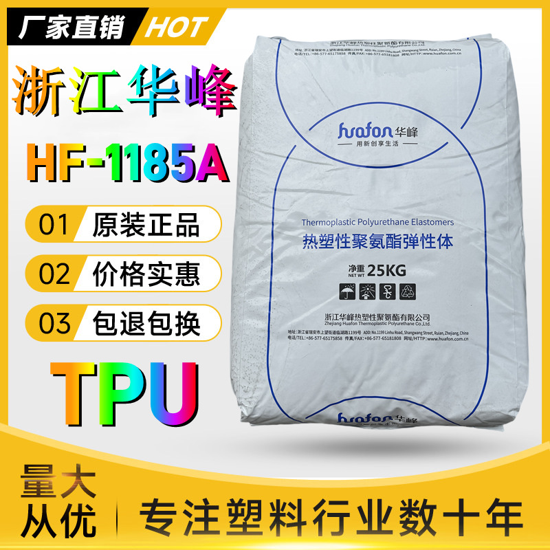 TPU浙江华峰HF-1185A透明新料注塑级热塑性弹性体聚氨酯塑胶原料