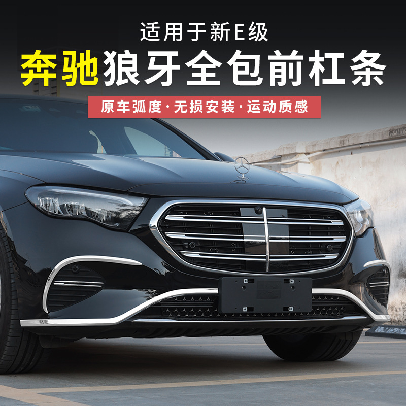 Mercedes-Benz New E-Class E300L Wolf Tooth Front Bumper Trim E260L Body Bright Strip Front Lip Bumper Full Protection