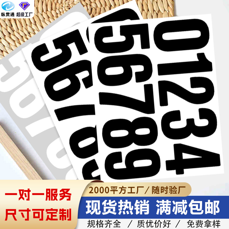 4英寸数字贴纸防水大号邮箱汽车标识号码标签diy创意自粘装饰墙贴