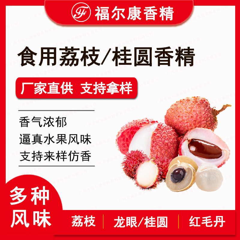 食用荔枝龙眼泰国红毛丹水果味香精食品桂圆珍zhen味海盐荔枝香精