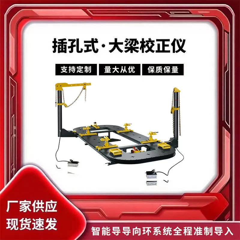 插孔式大梁校正仪汽车凹陷修复设备整形架维修矫正多拉塔方车身