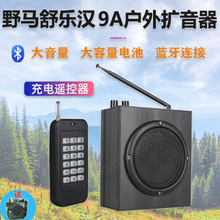 野马舒乐汉9A职业版扩音器鸟用户外声远程无线遥控大音量充电播