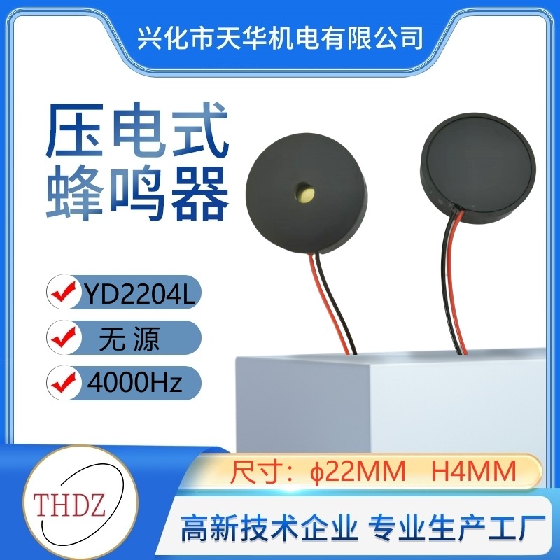 THDZ自营ɸ22mmXH4mm无源压电2204蜂鸣器YD2204L引线电熨斗蜂鸣器