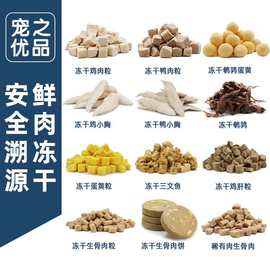 宠物冻干鸡肉粒鸭肉鸡小胸鸭小胸猫咪零食生骨肉鸡肉冻干宠物零食
