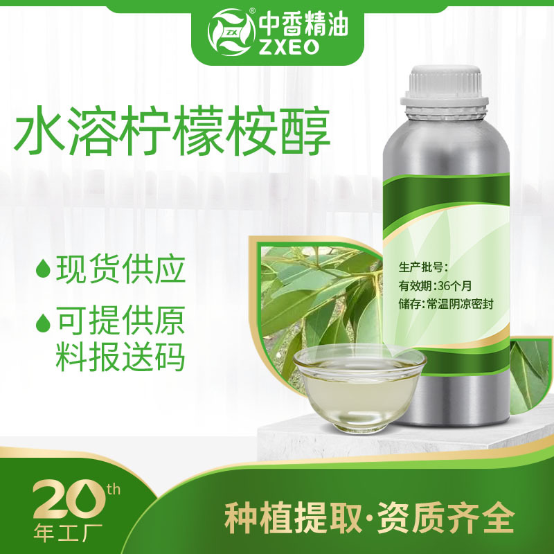 吉安中香水溶柠檬桉醇单方香薰精油用于香薰加湿器提供原料报送码