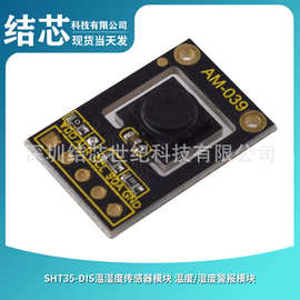 SHT35-DIS温湿度传感器模块 温度/湿度警报模块