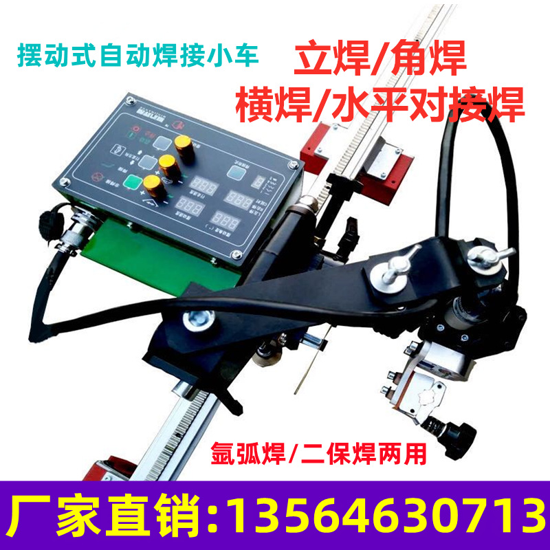 自动焊接小车二保焊焊接小车氩弧焊接机械手平焊立焊角焊焊接小车