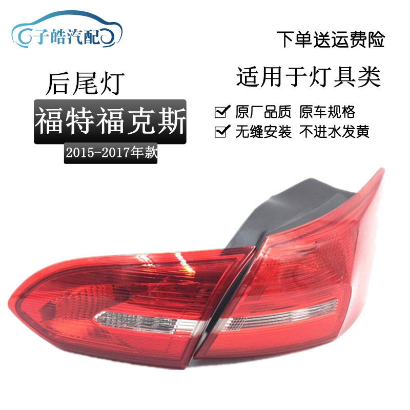 适用于15-17款新福克斯三厢后尾灯 内外刹车灯倒车灯组合后尾灯