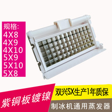 制冰机通用蒸发器冰模冰盘冰格4X8 4X9 4X10 4X11 5X9 5X10 5x8