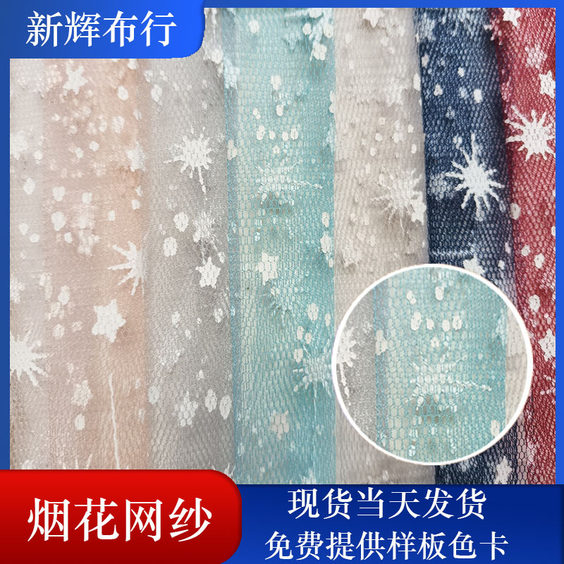 现货烟花网纱 连衣裙网布 网纱裙网布 女装童装网布 工艺品装饰网