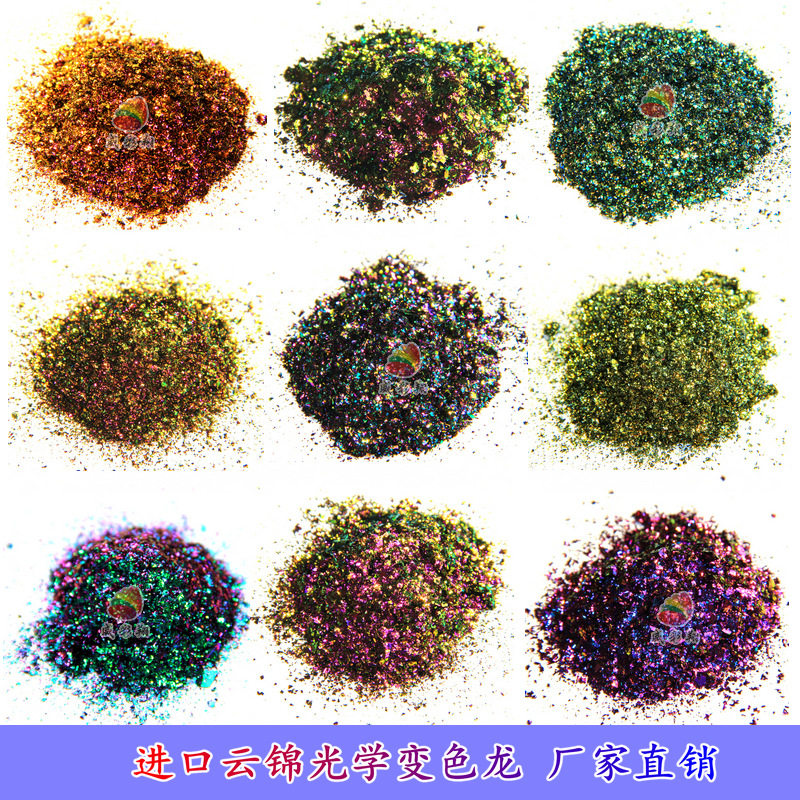 光学变色龙珠光粉颜料 水晶泥史莱姆化妆品角度变色龙云锦变色龙