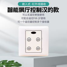 联矽灯具灯饰店展厅遥控开关遥控器接收器嵌入智能红外面板遥控器