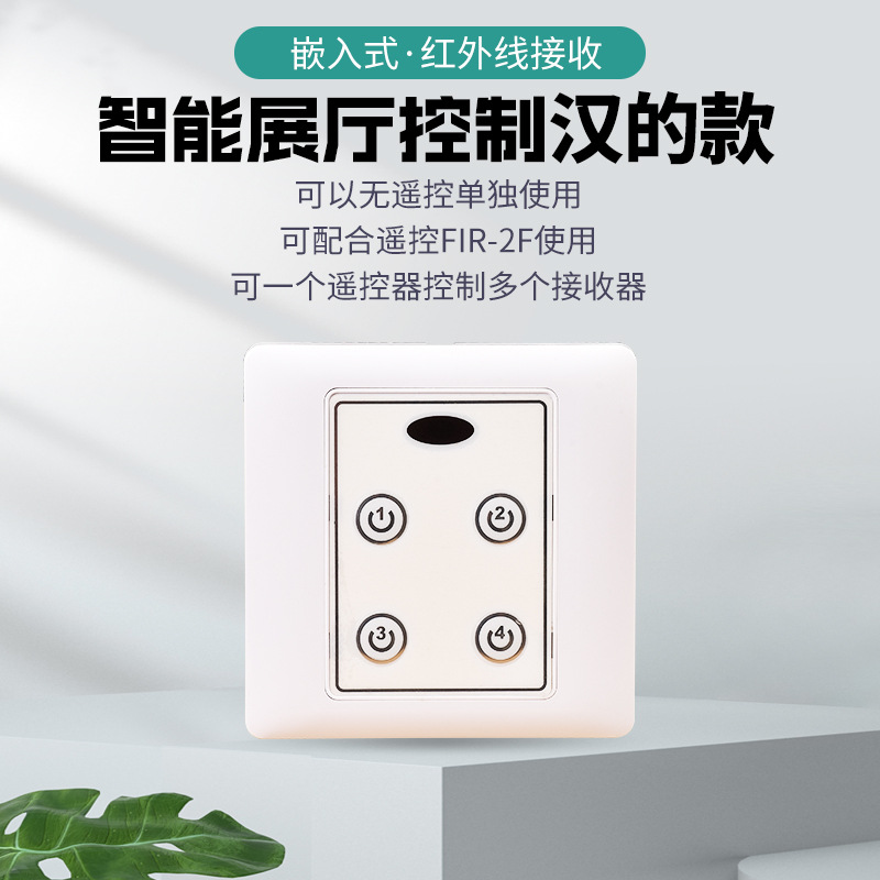 联矽灯具灯饰店展厅遥控开关遥控器接收器嵌入智能红外面板遥控器