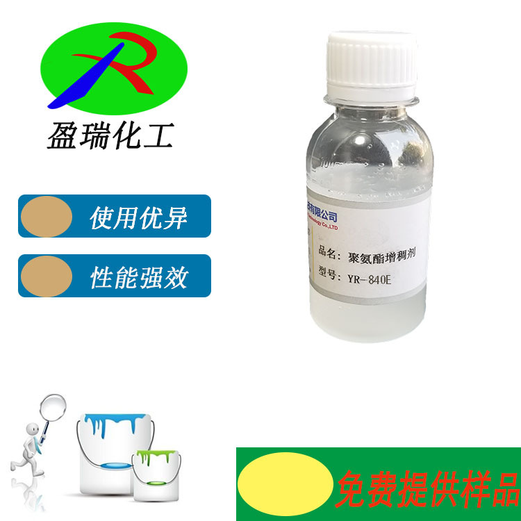 水性体系增稠，低剪切，触变型聚氨酯增稠YR-840E