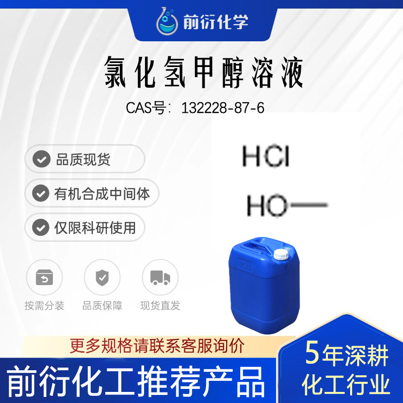 氯化氢甲醇溶液132228-87-6   透明略黄色液体科研用原料现货