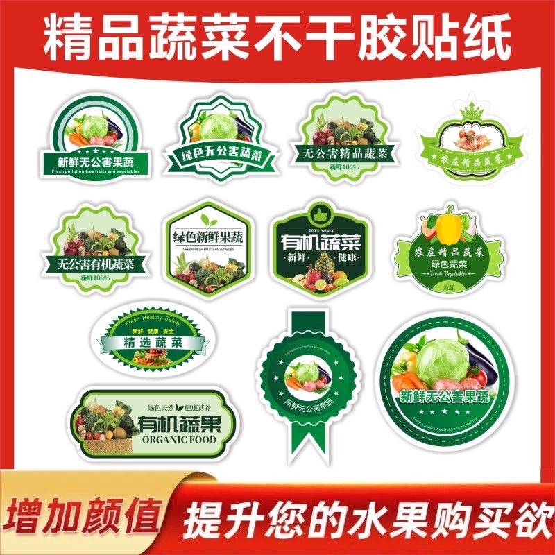 精品蔬菜标签贴纸现货超市有机蔬菜水果贴纸通用蔬菜不干胶标签