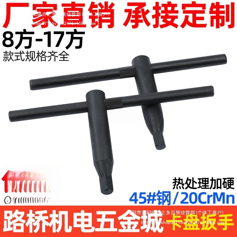 思然 加硬卡盘扳手/三爪四爪卡盘钥匙8 10 12 14 17方 四方头扳手