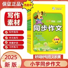 25秋新版时代天华小学创新一点通同步作文训练写作素材作文书籍