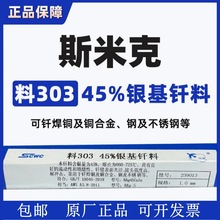 上海斯米克焊材 料303 45%银焊条 银焊丝1.0/1.5/2.0高银焊条