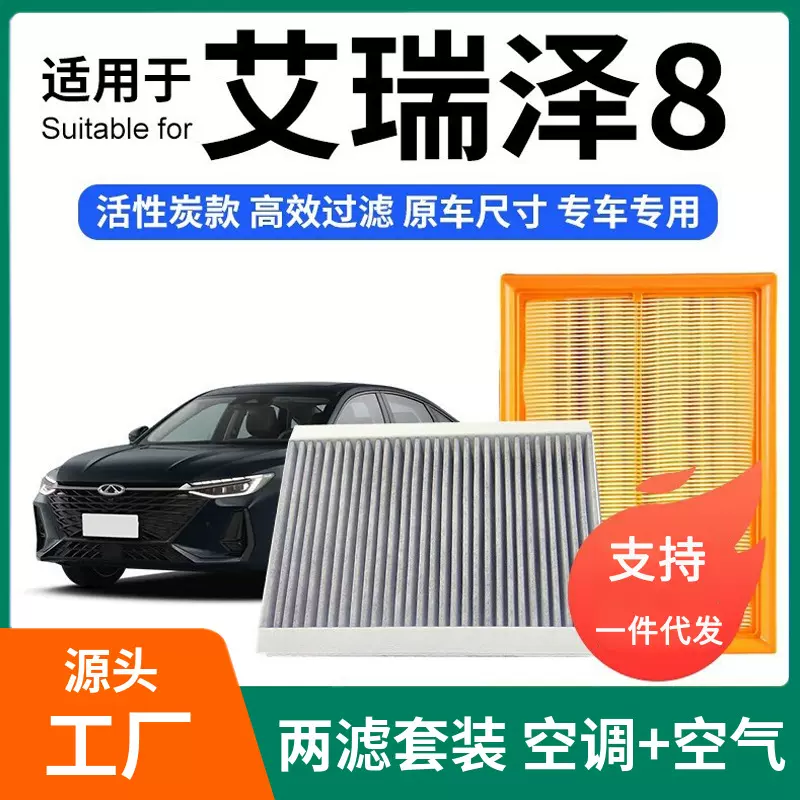 适配奇瑞艾瑞泽8空调滤芯+空气滤芯套装活性炭滤清器汽车空滤格