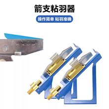箭羽粘羽器粘合器可调节档位弓箭射箭配件箭支箭杆夹粘塑胶羽真羽
