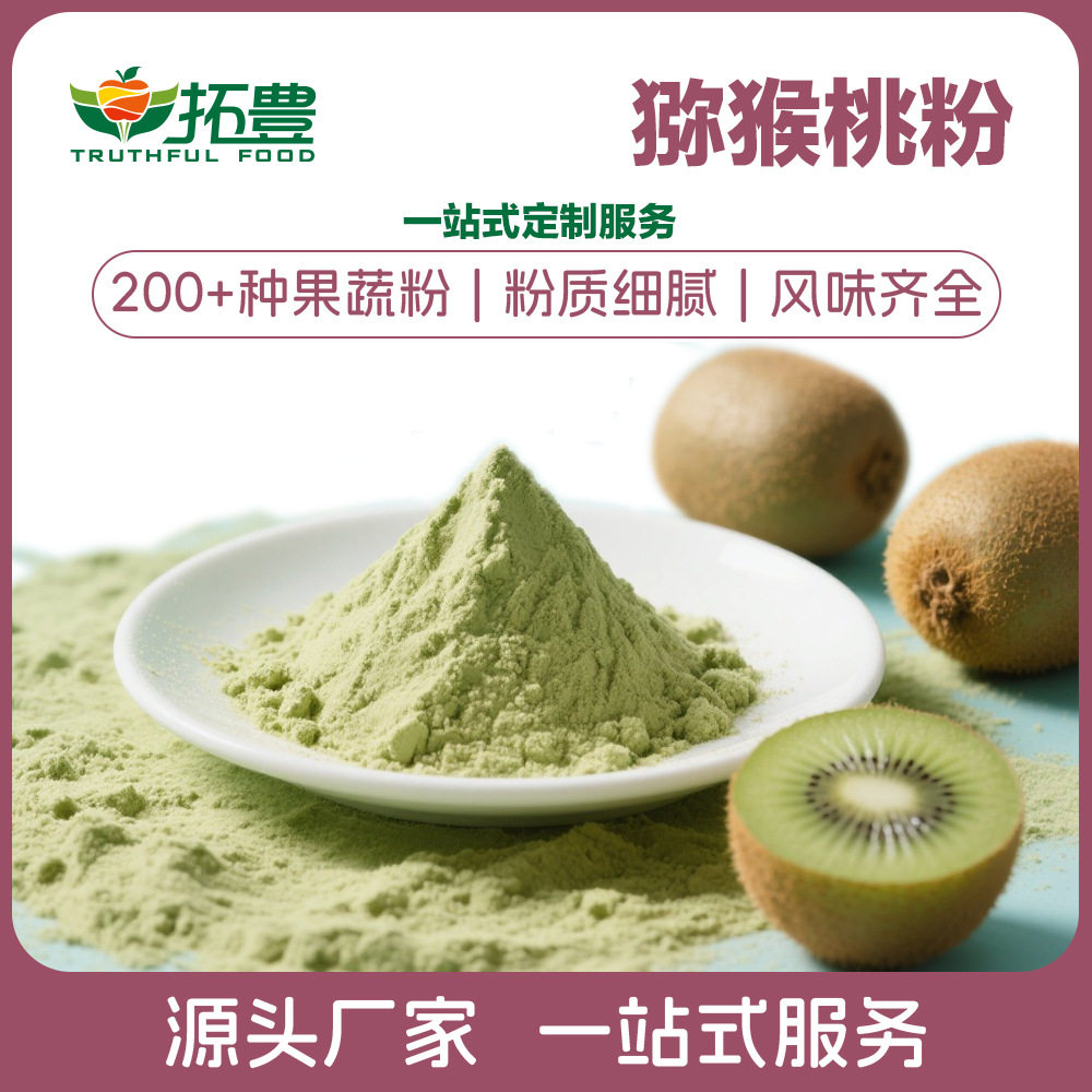 拓丰猕猴桃粉一站式定制加工服务 果蔬粉批发加工源头工厂