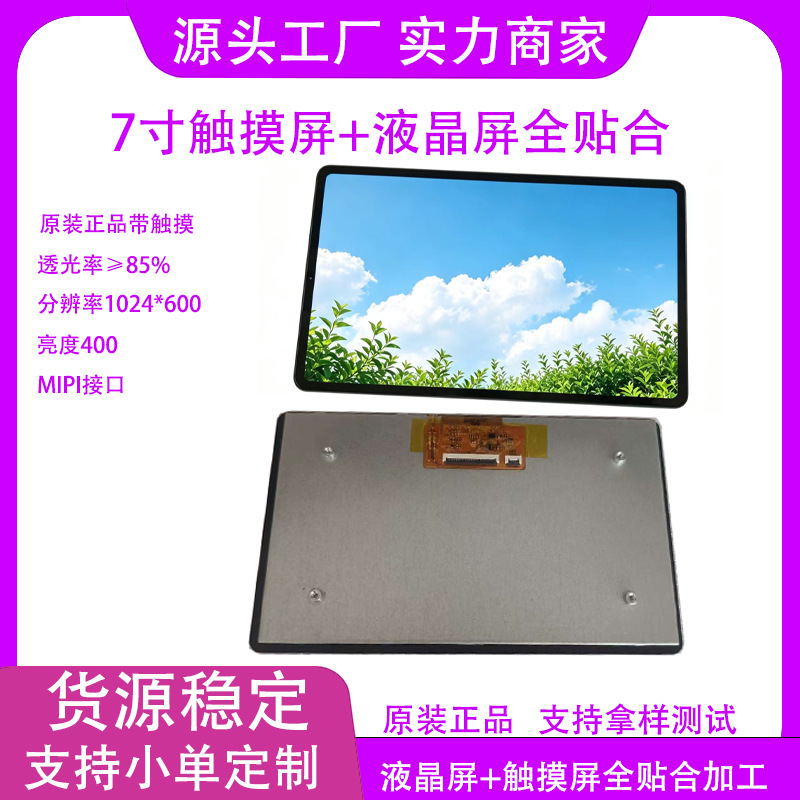 7inch Full-Laminated Lcd Screen Assembly 1024*600 High-Definition Mipi Smart Medical Industrial Control 7inch Touch Screen 7inch Full-Laminated Lcd Screen Assembly 1024*600 High-Definition Mipi Smart Medical Industrial Control 7inch Touch Screen