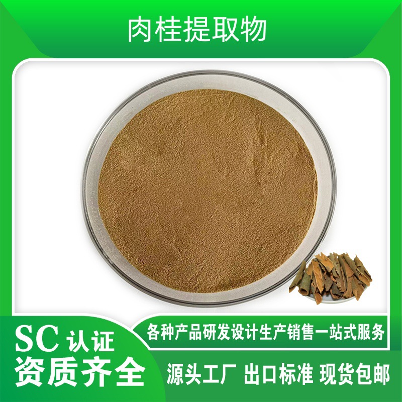 肉桂提取物  水溶性肉桂粉 肉桂喷雾干燥粉 现货供应 1kg起订