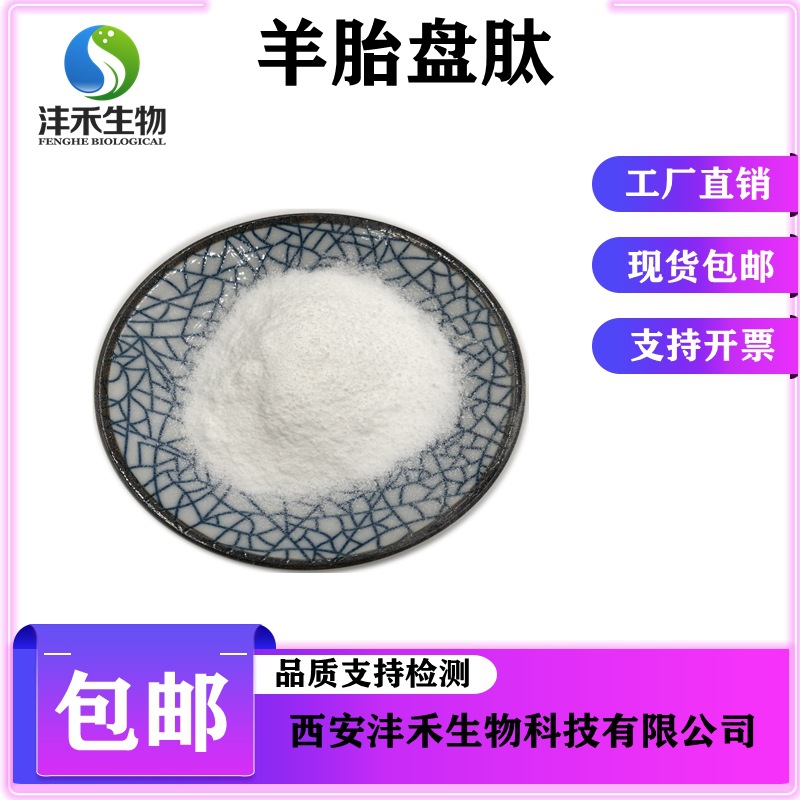 羊胎盘肽98%小分子肽现货包邮 羊胎盘冻干粉