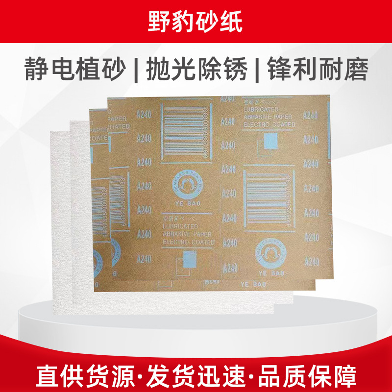 佛山厂家供应野豹砂纸工业用耐磨砂纸木工金属抛光打磨野豹牌砂纸
