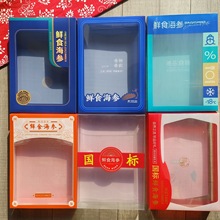 包邮鲜食海参通用PVC包装盒 一斤装即食海参冷冻参鲍海产品礼品盒