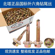 【国标正品】北塔钻尾丝M5.5外六角自攻自转燕尾螺丝钉整箱批发