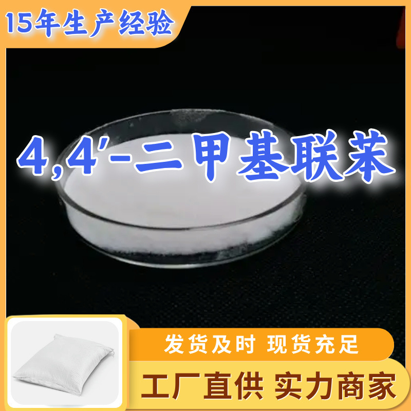 4,4-二甲基联苯  厂家直供顾客是上帝满意的服务含量99%山东江苏