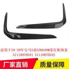 18-20年bmw 5系g 30g 38mフォグライトフレーム装飾条51118070541 51118070542に適用します。
