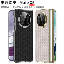 适用华为matex5手机壳matex5电镀皮套薄款matex5保护套幻影编织纹
