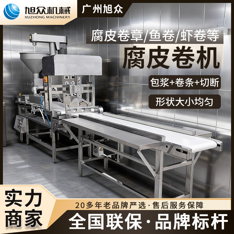 旭众仿手工腐皮卷机多功能豆皮卷机肉条墨鱼卷五香卷地瓜卷成型机