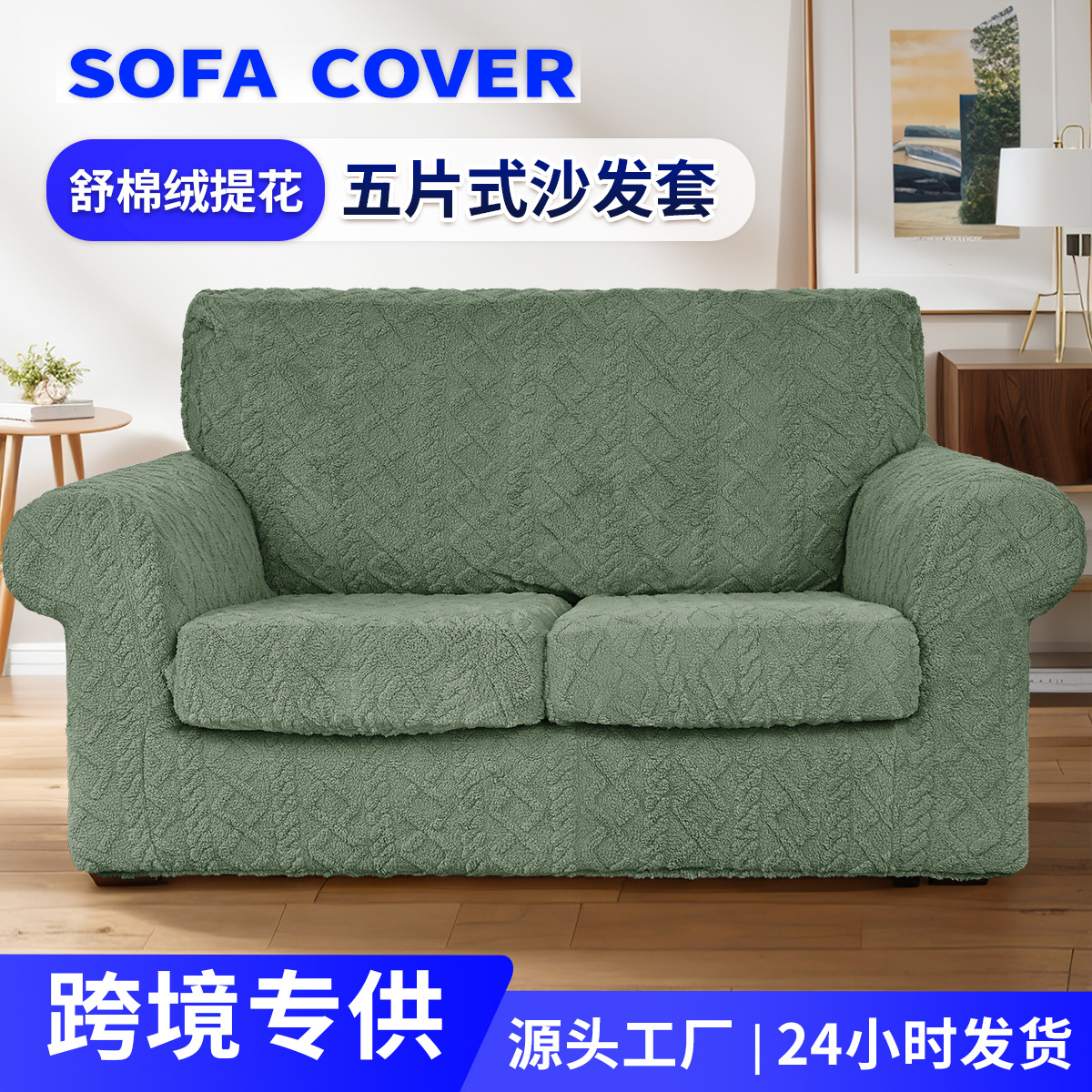 Amazon transfronterizo algodón de terciopelo Jacquard trenzado cinco piezas cubierta de sofá todo incluido cubierta de sofá elástico combinado