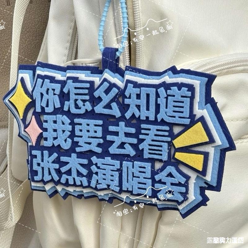 How Do You Know I Want to Go to Jay Chou's Concert Pendant 66 School Bag Pendant Decoration Joker Xue Peripherals