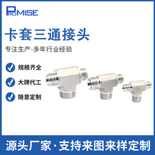 316不锈钢卡套三通接头五金接头套管快插接头气管阀门接头宝塔