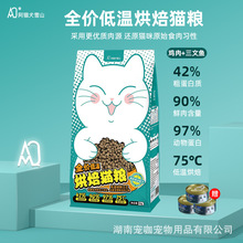 阿猫犬雪山鲜肉低温烘焙猫粮高蛋白全价鸡肉三文鱼增肥发腮美毛粮