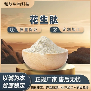 花生低聚肽  花生蛋白脱苦水解花生蛋白肽厂家批发