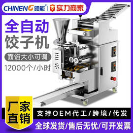 驰能饺子机全自动商用食堂小型多功能仿手工包水饺混沌锅贴机器