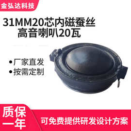 圆形31mm20芯内磁蚕丝球顶高音喇叭4欧15瓦蓝牙音响喇叭