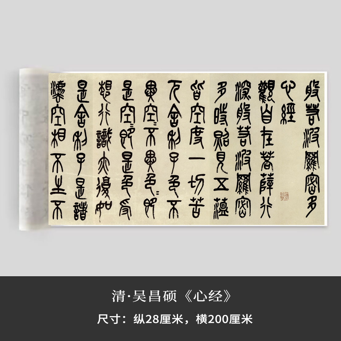 清吴昌硕《篆书心经》绢布观摩长卷近距离临摹练字卡铁圈活页装