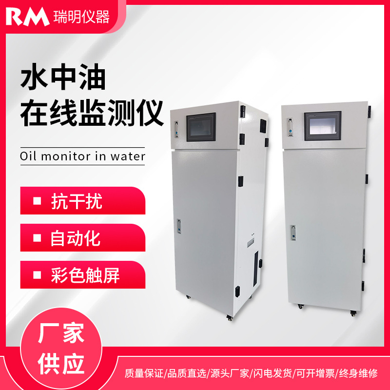 水中油在线监测仪 在线测油仪 水质监测联网环保局瑞明仪器