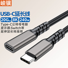 Type-C延长线公对母20Gbps传输硬盘数据线8K投屏连接线显示器240W